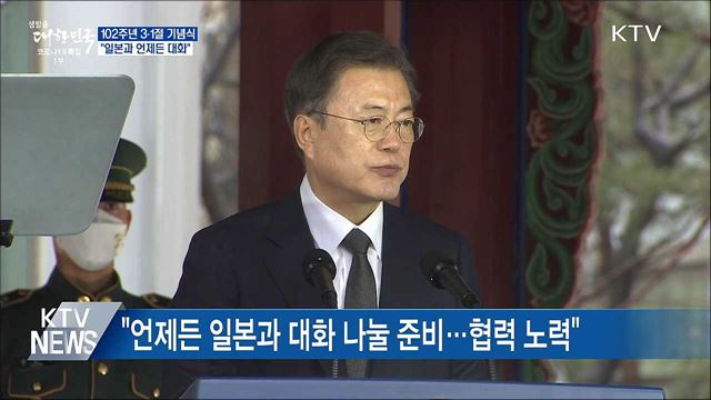 문 대통령 "일본과 언제든 대화···백신 접종 만전"