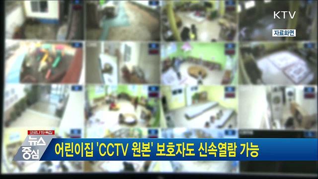 어린이집 'CCTV 원본' 보호자도 신속열람 가능