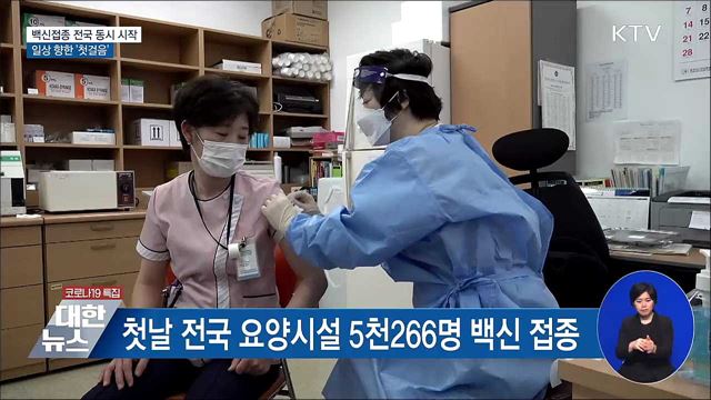 백신접종 시작···일상 향한 '첫걸음'