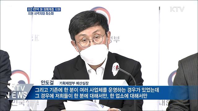 소상공인 최대 5백만 원 지원···지원 사각지대 최소화