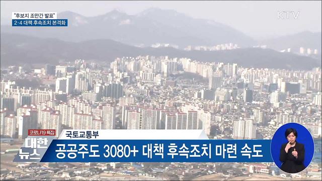 "2.4 대책 후보지 조만간 발표"···후속조치 본격화