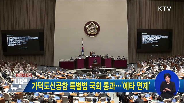 가덕도신공항 특별법 국회 통과···'예타 면제'