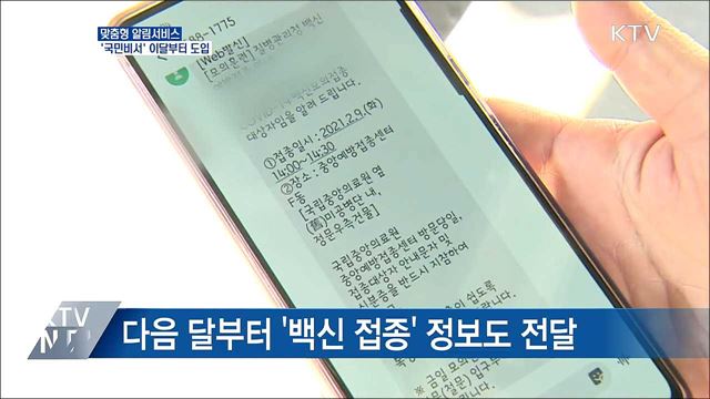 개인 맞춤형 알림서비스 '국민비서' 이달부터 도입