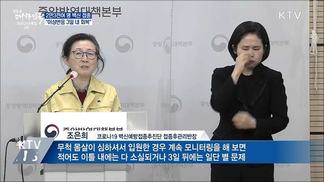 2만3천86명 접종···"이상반응 3일 내 회복"