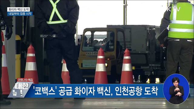 화이자 백신 도착···내일부터 접종 시작