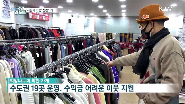 사랑의 나눔 징검다리···'착한 가게' 호응