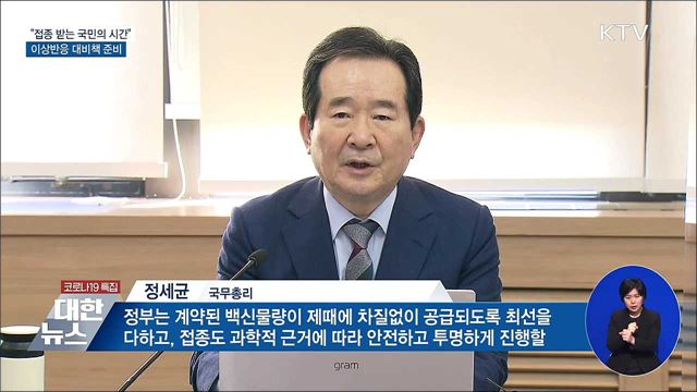 "접종 받는 국민의 시간···이상반응 대비책 준비"