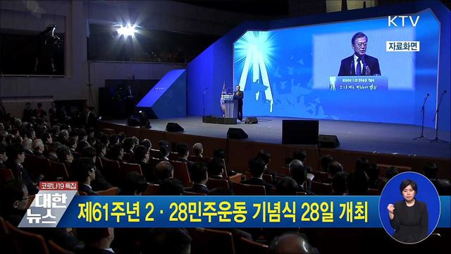 제61주년 2·28민주운동 기념식 28일 개최