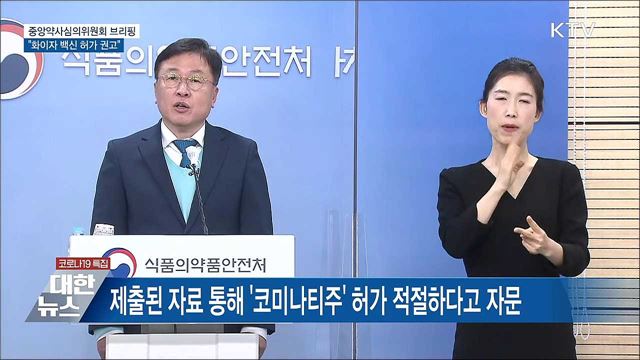 중앙약심위 "화이자 백신, 16세 이상 허가 타당" [오늘의 브리핑]