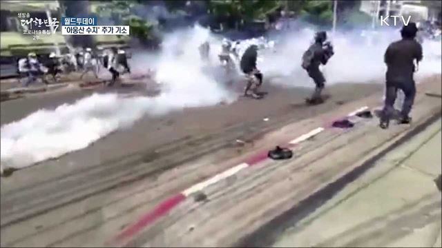 '아웅산 수치' 추가 기소···미얀마 유혈사태 계속 [월드 투데이]