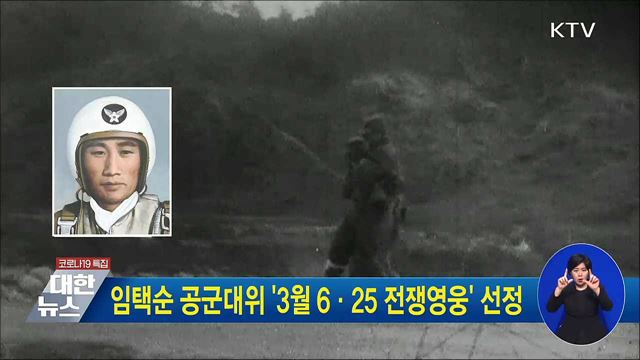임택순 공군대위 '3월 6·25 전쟁영웅' 선정
