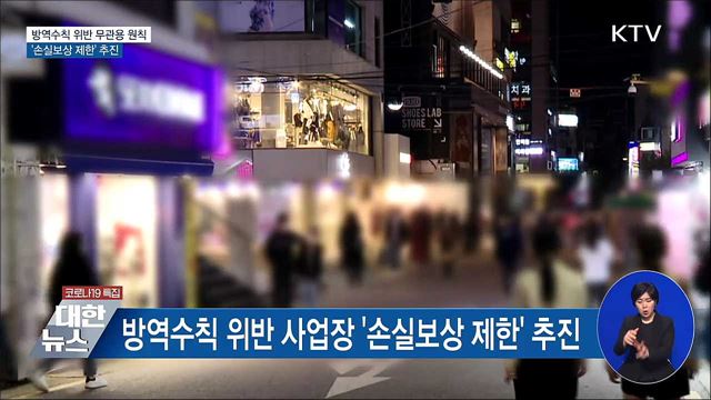 방역수칙 위반 사업장 '손실보상 제한' 추진