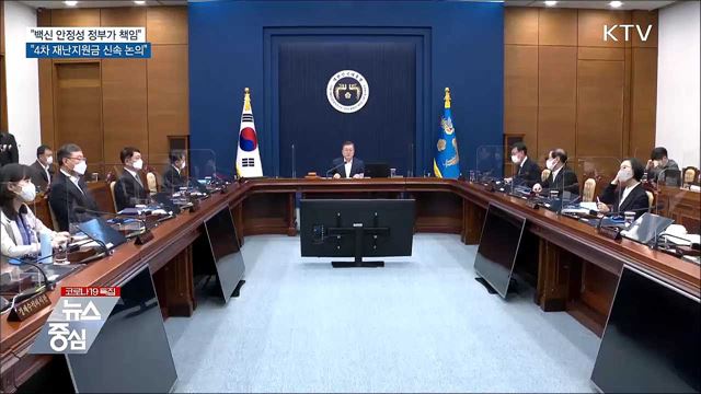 문 대통령 "어떤 백신이든 정부가 안전성 책임"