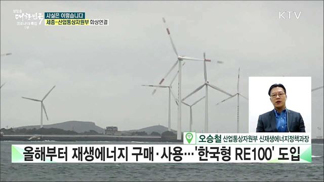 신재생에너지만 사용하는 'RE100' 제도적 허점으로 달성 불가능? [사실은 이렇습니다]