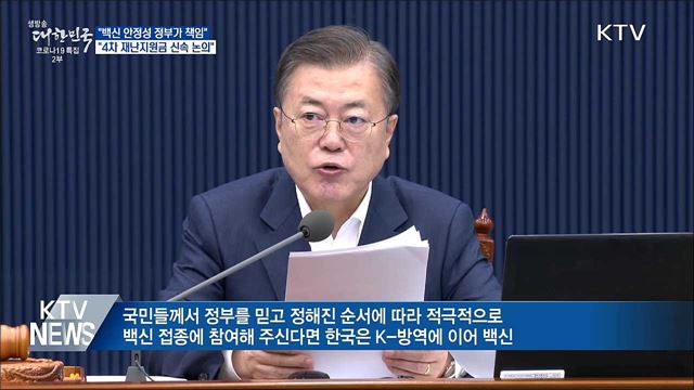 문 대통령 "어떤 백신이든 정부가 안전성 책임"