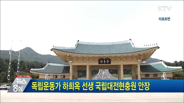 독립운동가 하희옥 선생 국립대전현충원 안장