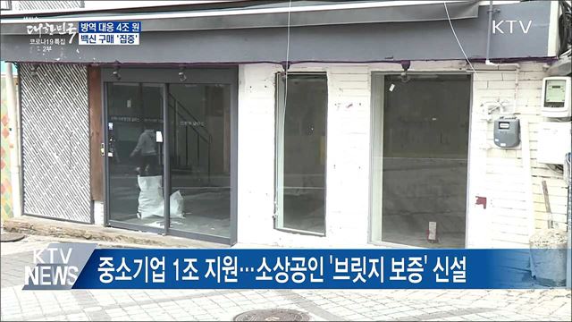 코로나 방역 대응 4조 원···백신 구매 '집중'