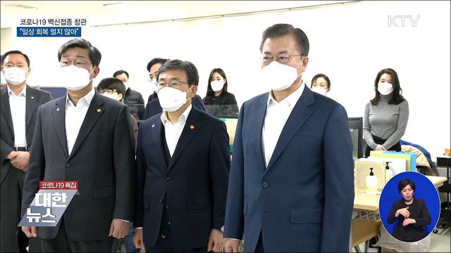 문 대통령, 백신접종 참관···"일상 회복 멀지 않아"