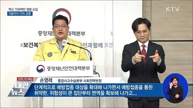 백신 7천9백만 명분 도입···9월까지 70% 접종