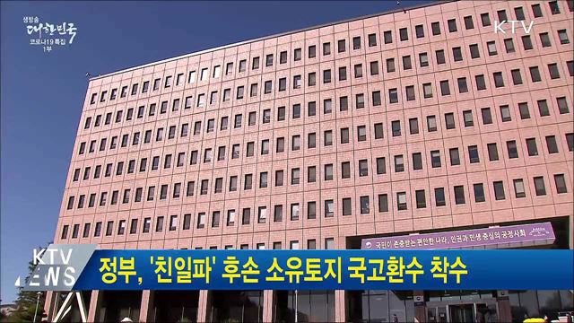 정부, '친일파' 후손 소유토지 국고환수 착수