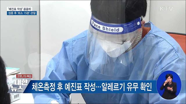 '예진표 작성' 꼼꼼히···접종 후 '최소 15분' 관찰