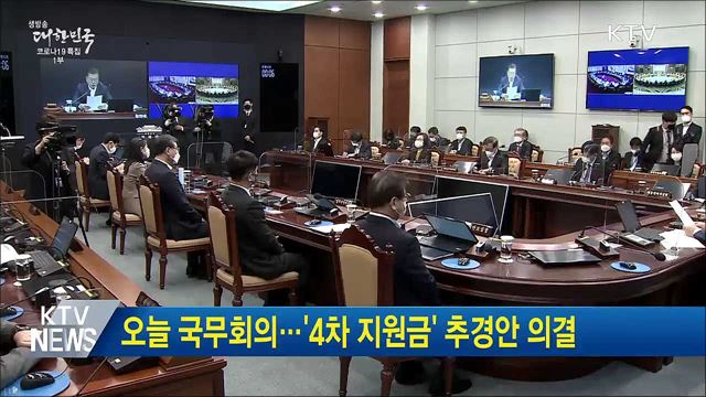오늘 국무회의···'4차 지원금' 추경안 의결