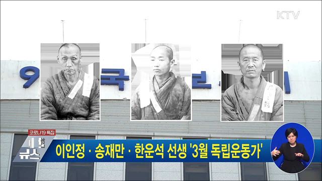 이인정·송재만·한운석 선생 '3월 독립운동가'