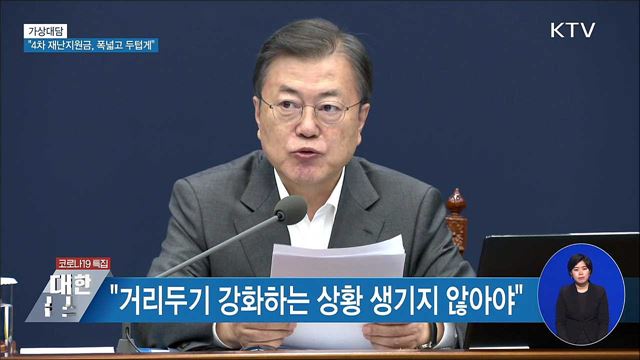 "4차 재난지원금, 폭넓고 두텁게" [가상대담]
