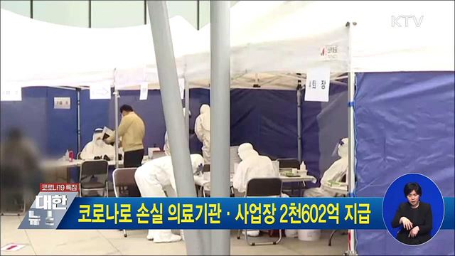 코로나로 손실 의료기관·사업장 2천602억 지급