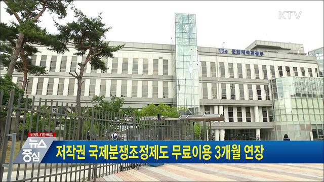 저작권 국제분쟁조정제도 무료이용 3개월 연장