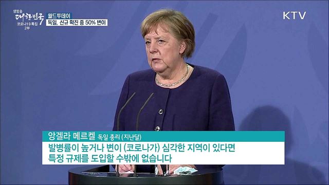 독일, 신규 확진 중 50%가 변이 코로나···봉쇄 연장 [월드 투데이]