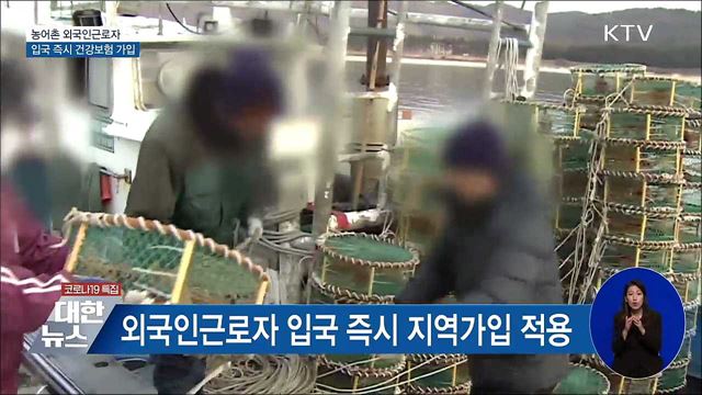농어촌 외국인근로자 입국 즉시 건강보험 가입