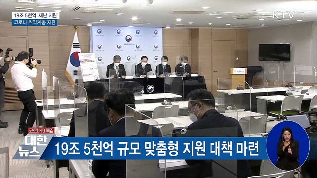 19조 5천억 '재난 지원'···코로나 취약계층 지원
