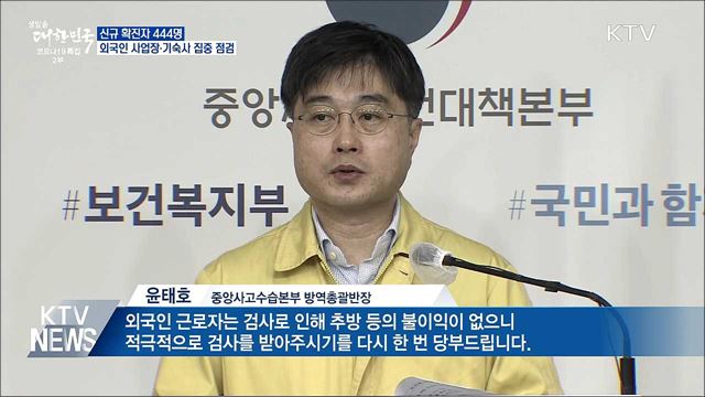 신규확진 444명···외국인 사업장·기숙사 집중 점검