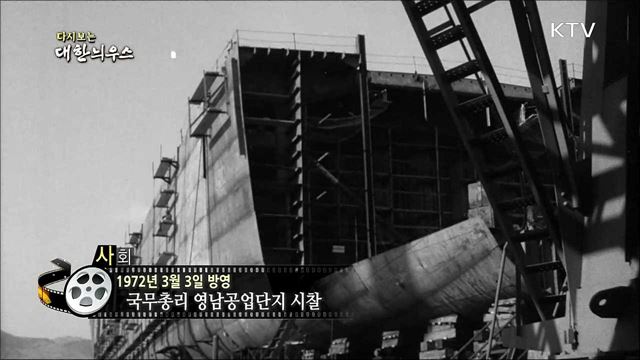 다시보는 대한늬우스 (72. 3. 3)