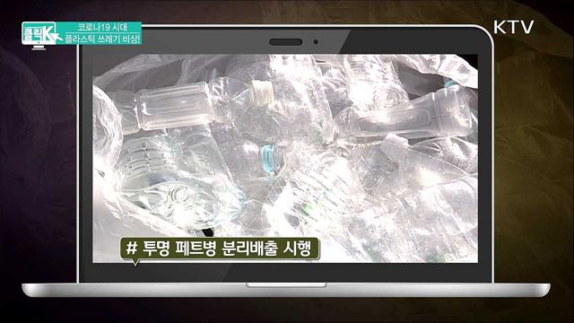 코로나19 시대 플라스틱 쓰레기 비상! [클릭K]