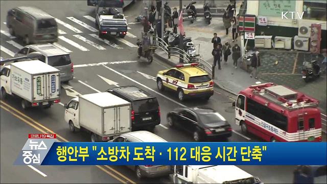 행안부 "소방차 도착·112 대응 시간 단축"