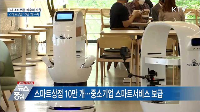 8대 소비쿠폰 지원···스마트상점 10만 개 구축