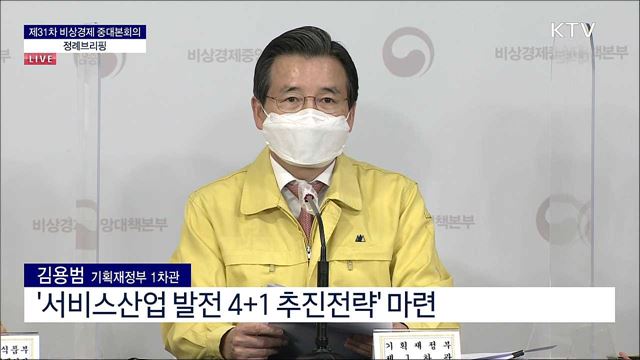 제31차 비상경제 중대본회의 정례브리핑