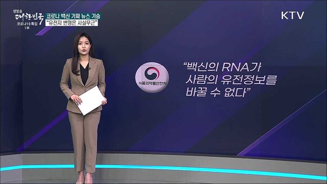 코로나 백신 맞으면 유전자가 바뀐다? [사실은 이렇습니다]