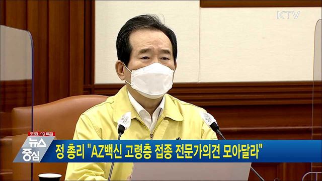 정 총리 "AZ백신 고령층 접종 전문가의견 모아달라"