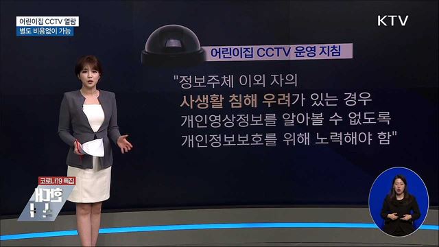 학대의심 어린이집 CCTV '비용 없이' 열람 가능