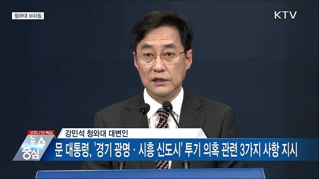 광명-시흥 신도시 투기 의혹 관련 청와대 브리핑