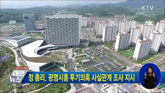 정 총리, 광명시흥 투기의혹 사실관계 조사 지시