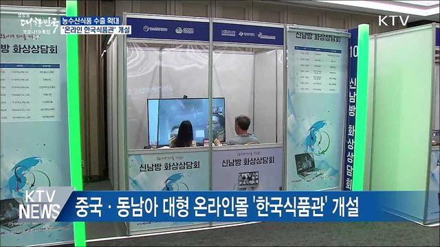 농수산식품 수출 확대···'온라인 한국식품관' 개설