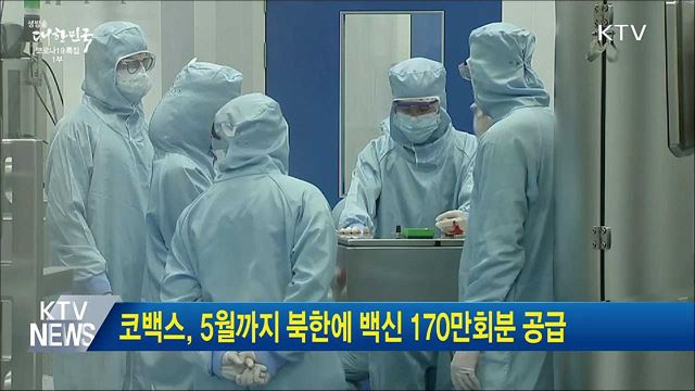 코백스, 5월까지 북한에 백신 170만회분 공급