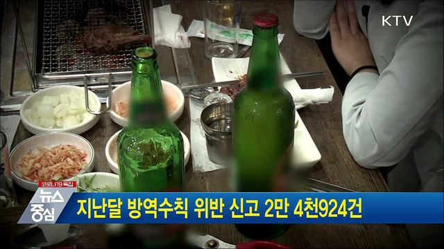지난달 방역수칙 위반 신고 2만 4천924건