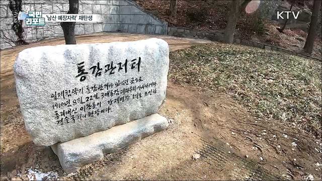 '아픈 역사 흔적' 남산 예장자락···115년 만에 시민 품으로