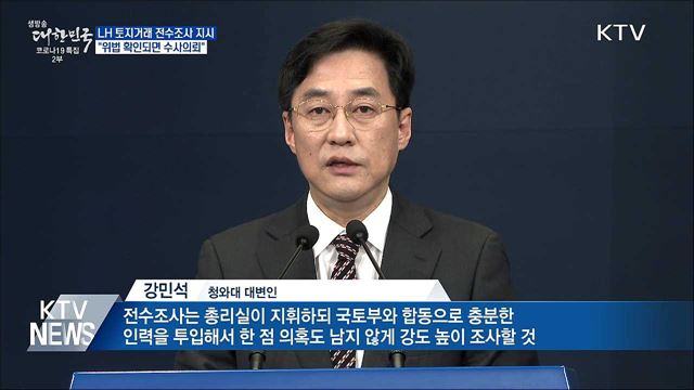 문 대통령 "LH 전수조사하라···위법 시 수사의뢰"