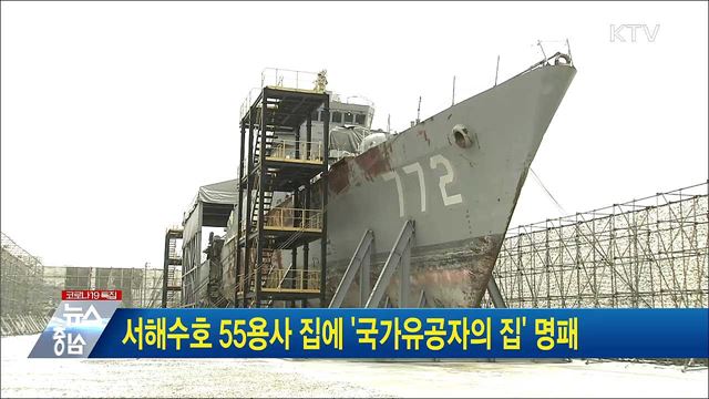 서해수호 55용사 집에 '국가유공자의 집' 명패